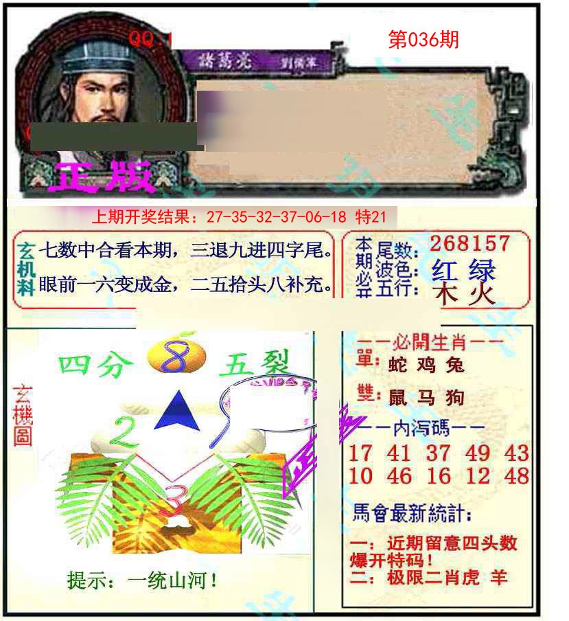 2025036期正宗孔明