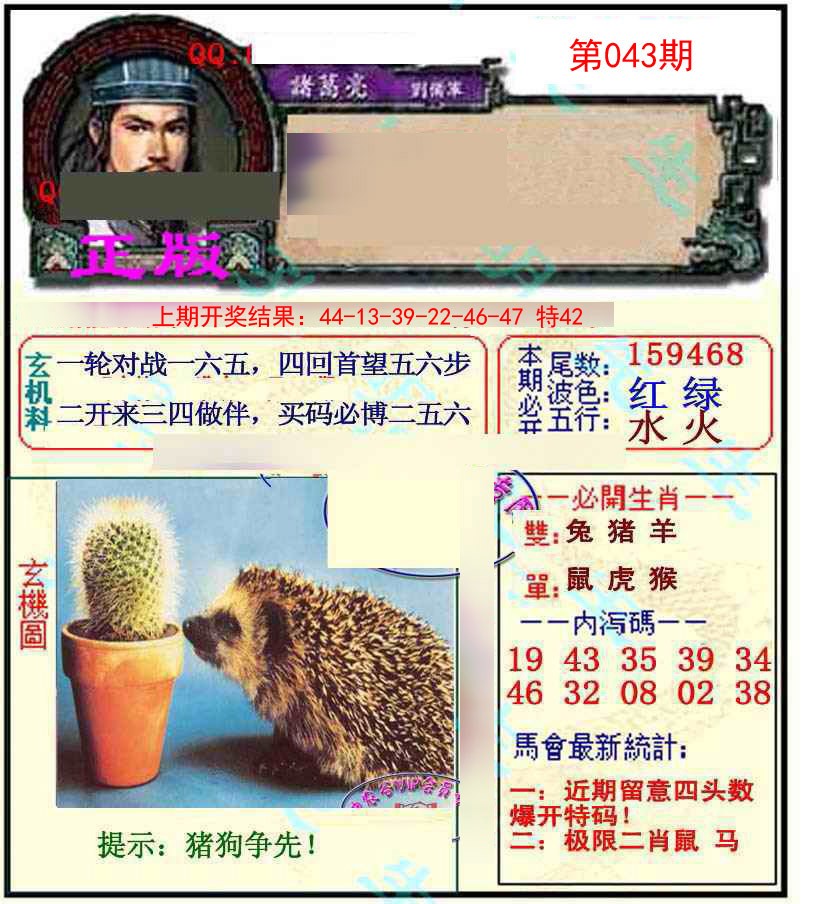 2025043期正宗孔明