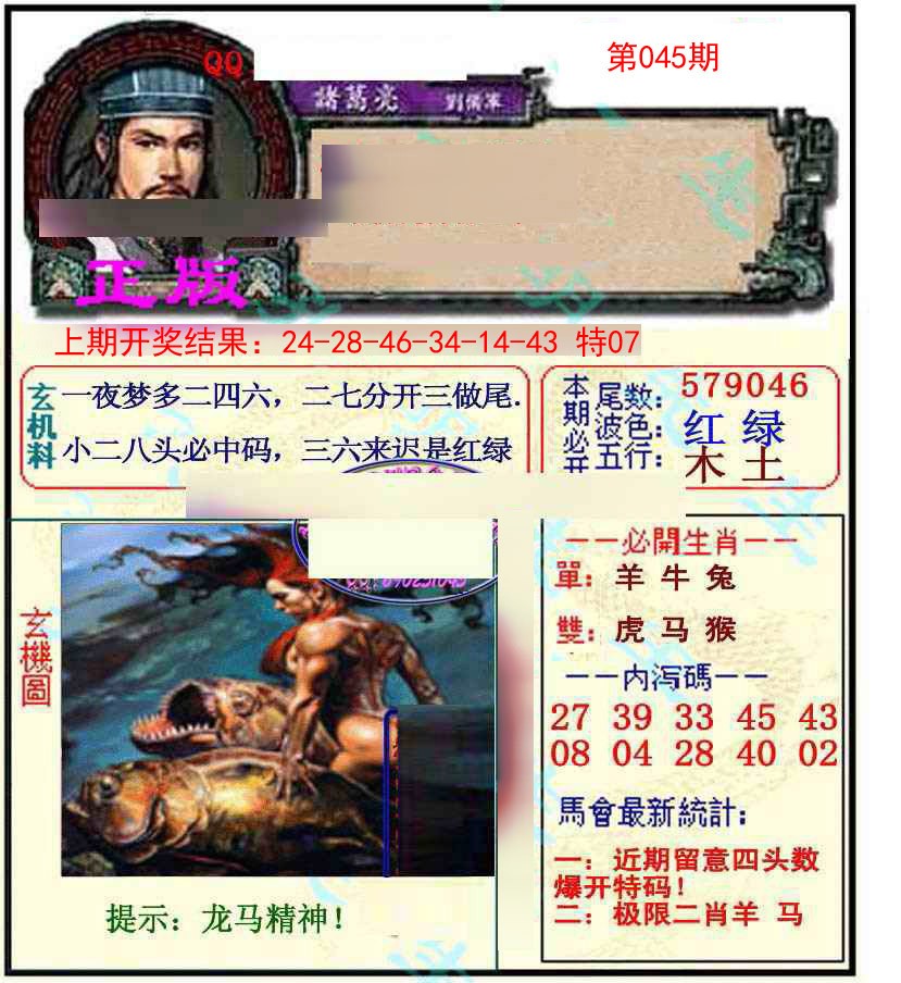 2025045期正宗孔明