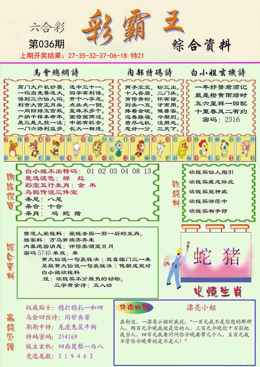 2025036期精装彩霸王彩