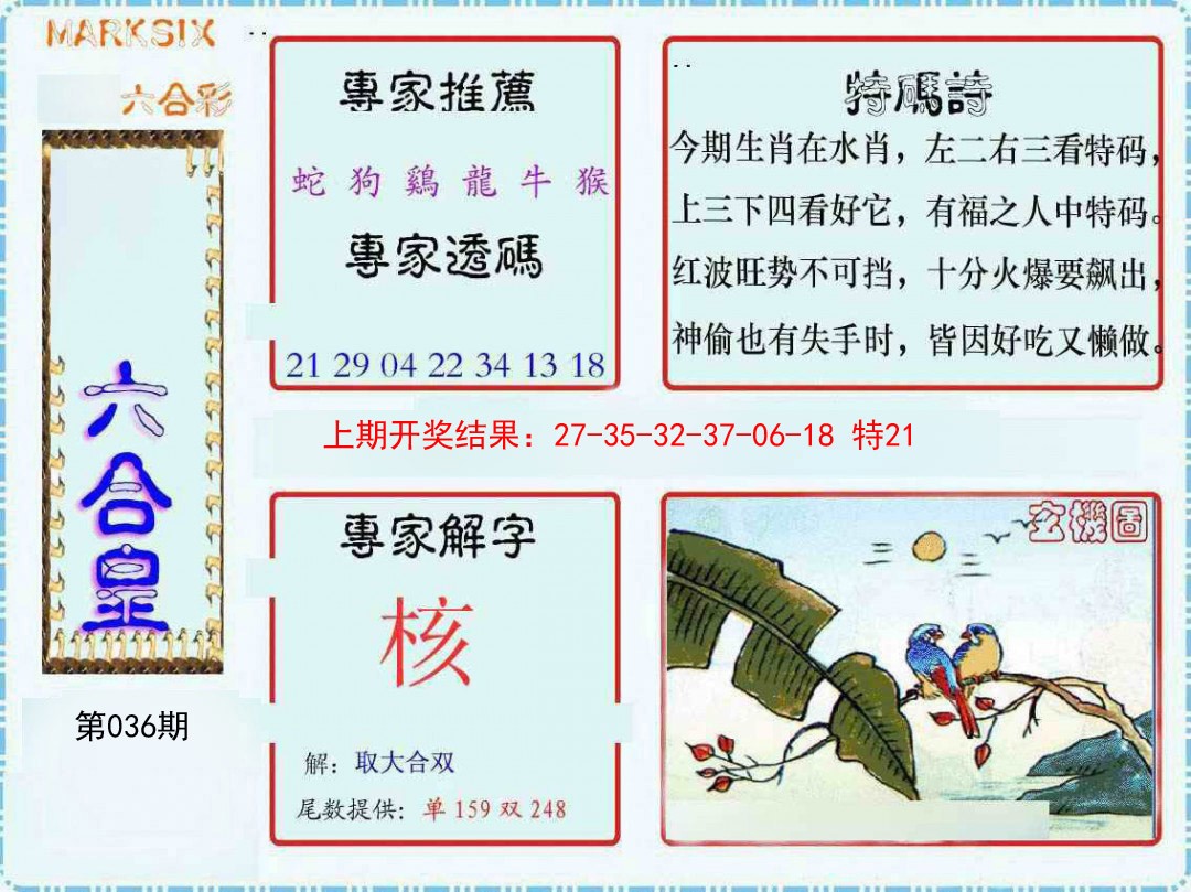 2025036期六合皇