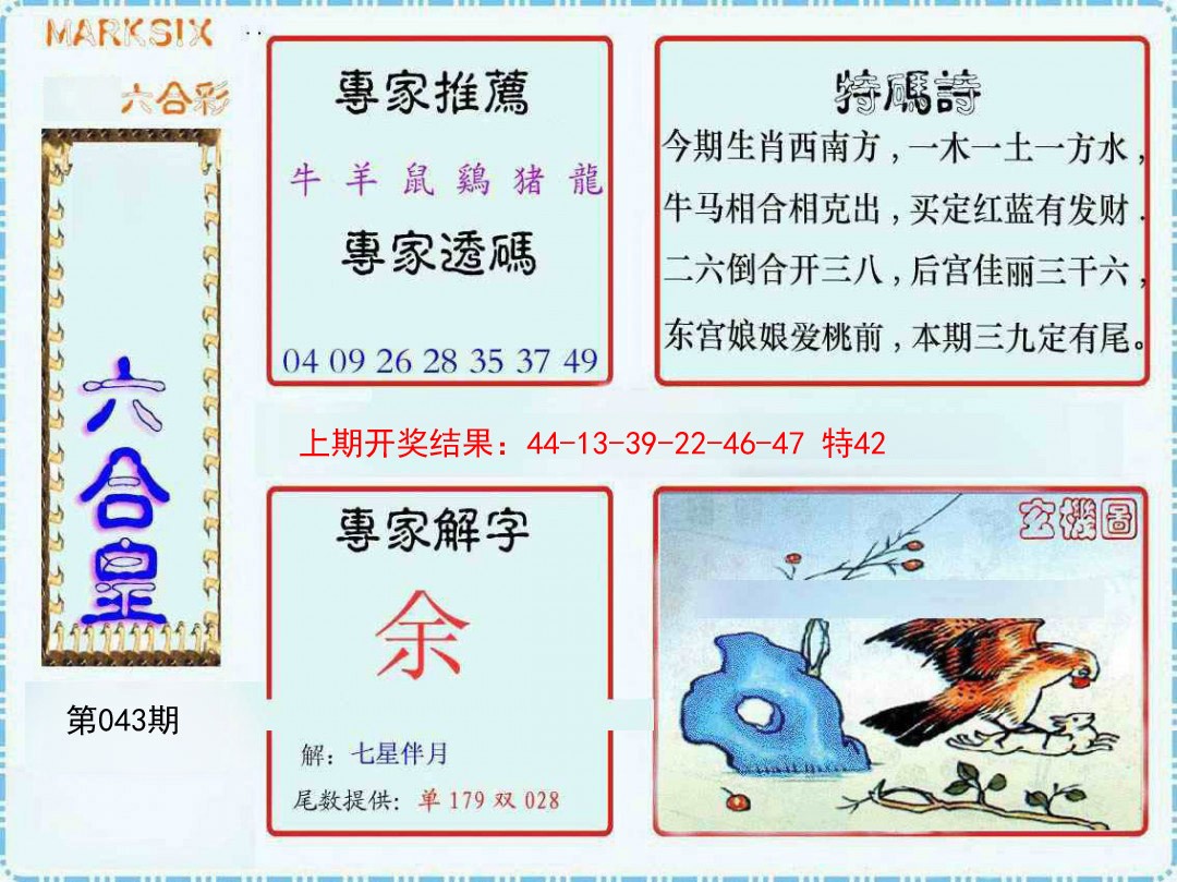 2025043期六合皇