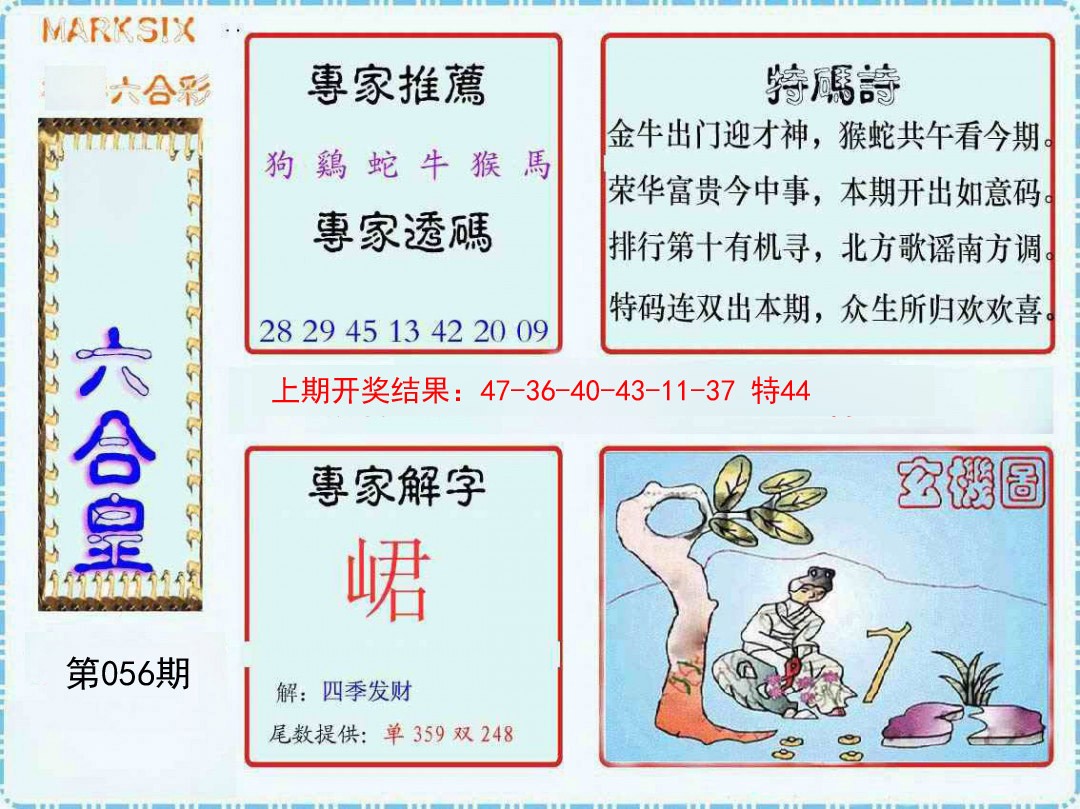 2025056期六合皇