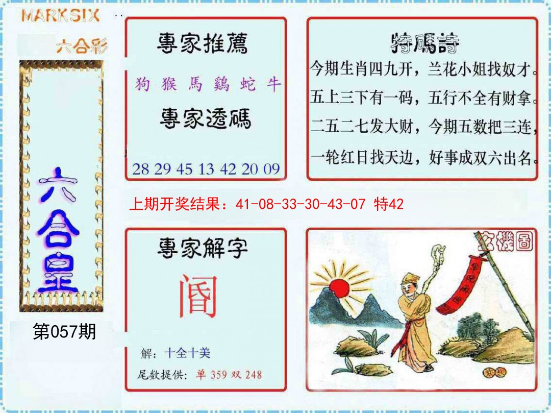 2025057期六合皇