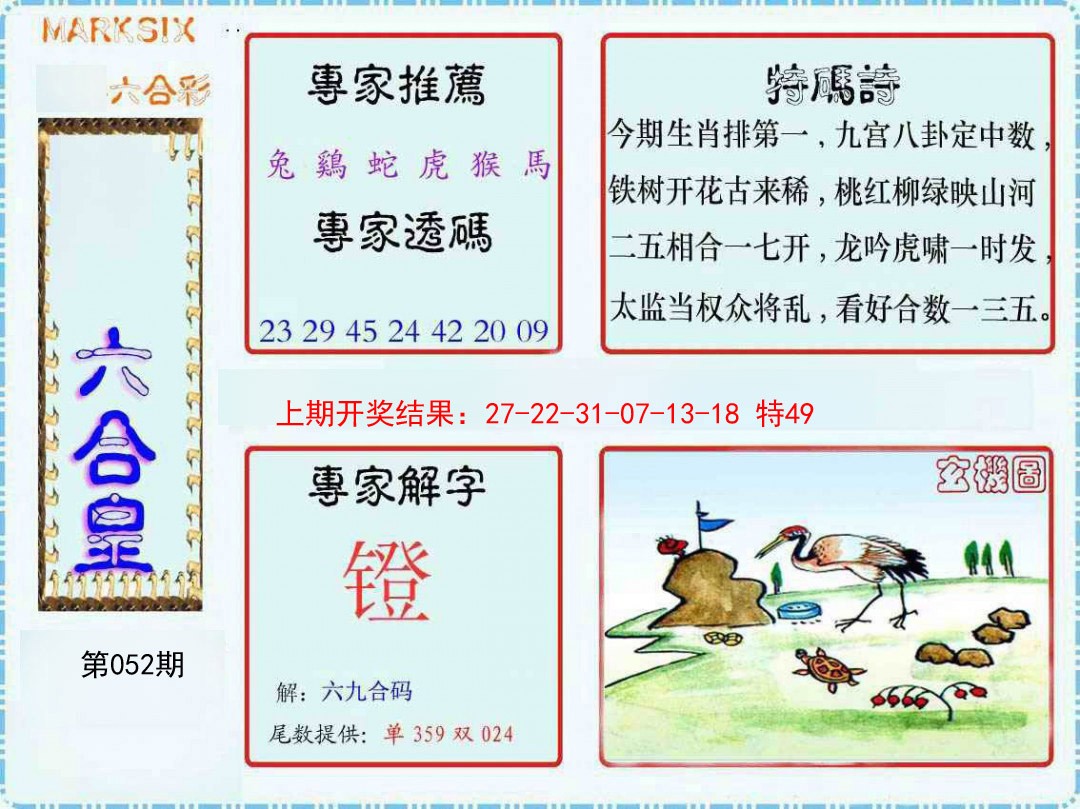 2025052期六合皇