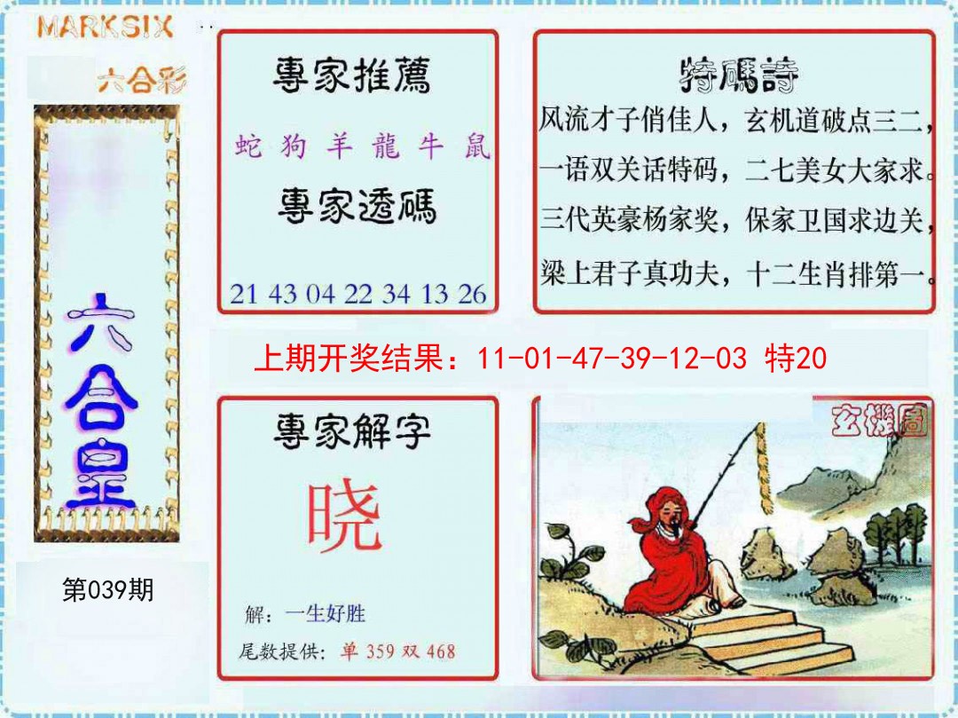 2025039期六合皇