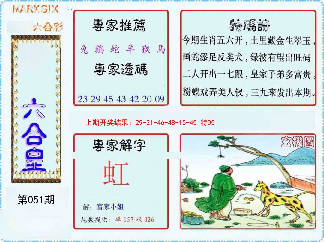 2025051期六合皇