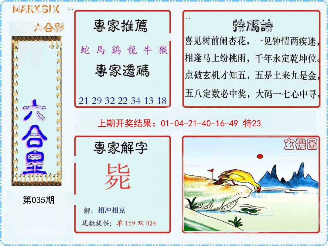 2025035期六合皇