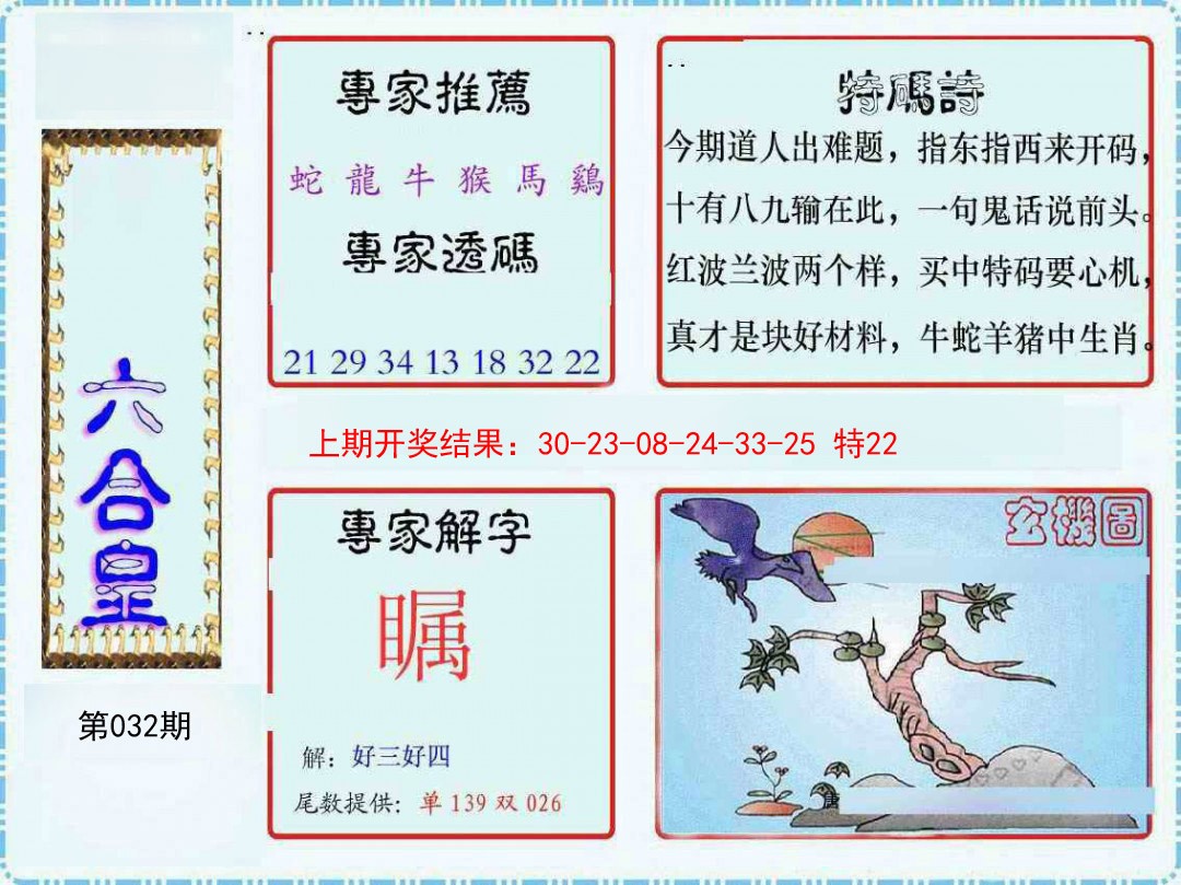 2025032期六合皇