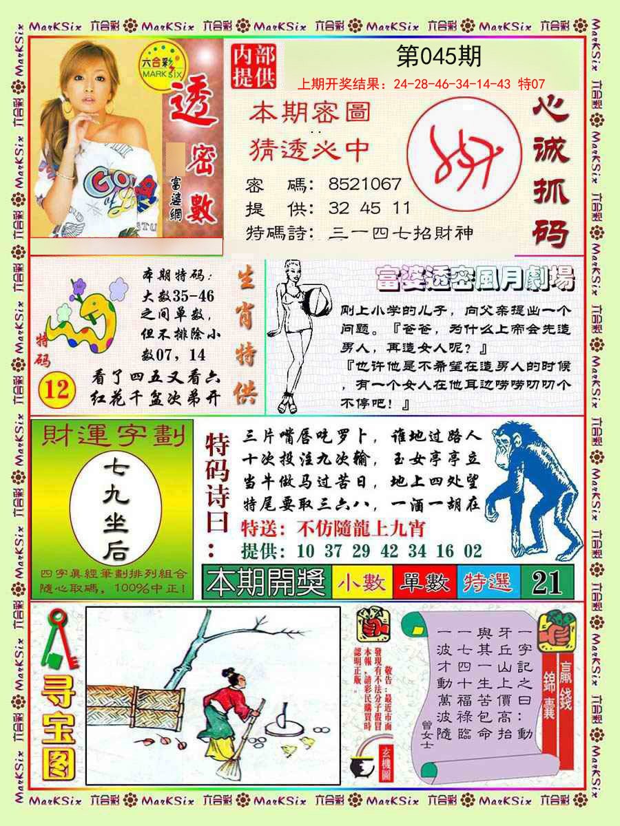 2025045期富婆透密数