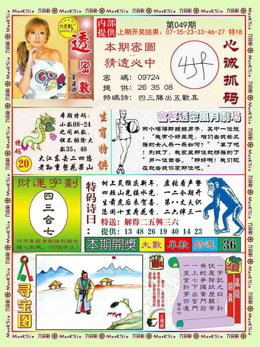 2025049期富婆透密数