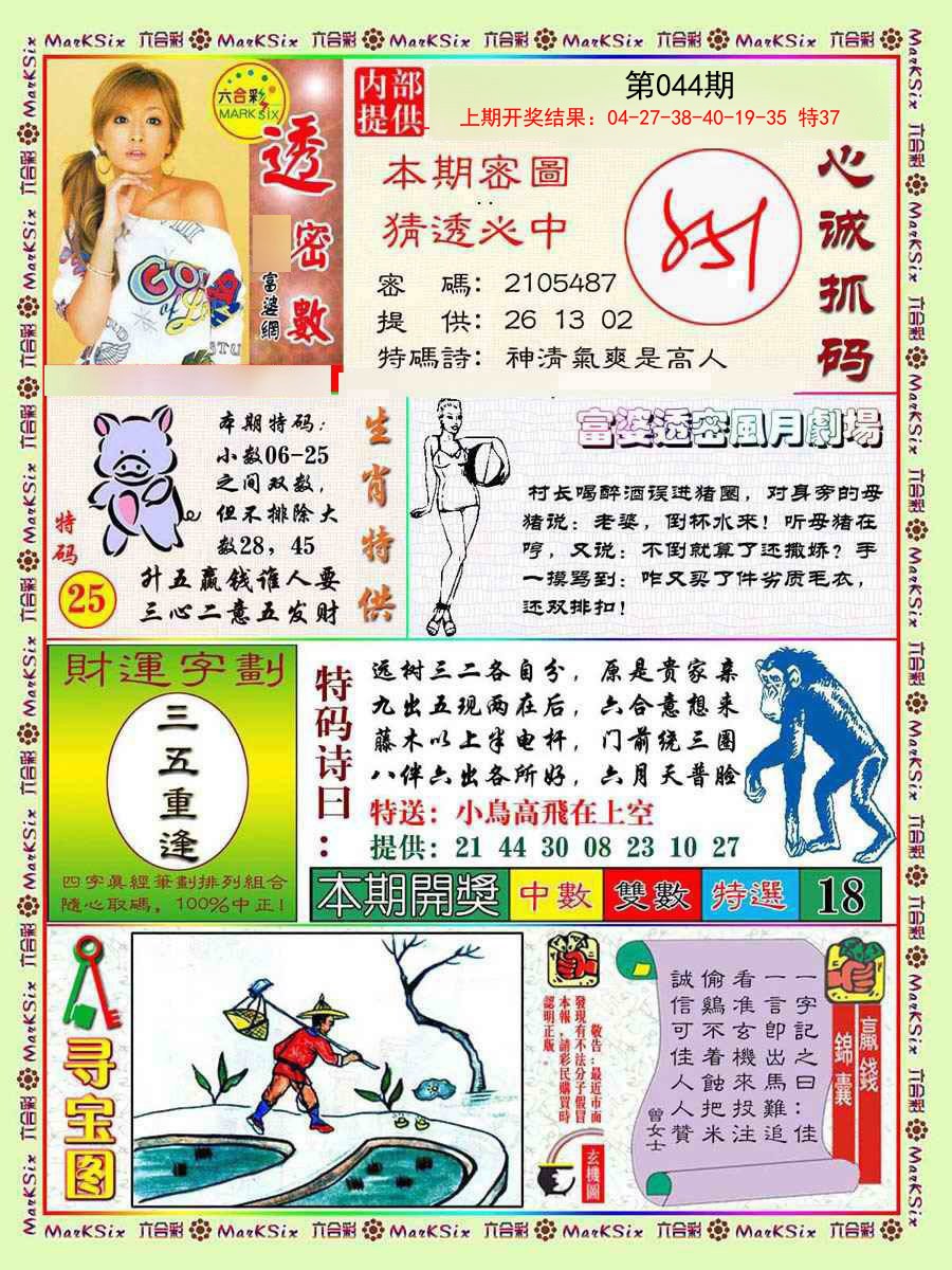 2025044期富婆透密数