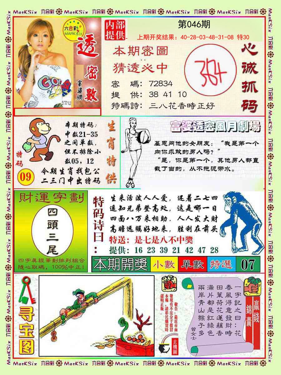 2025046期富婆透密数