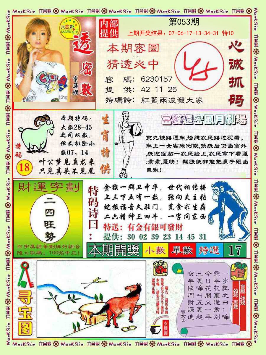 2025053期富婆透密数