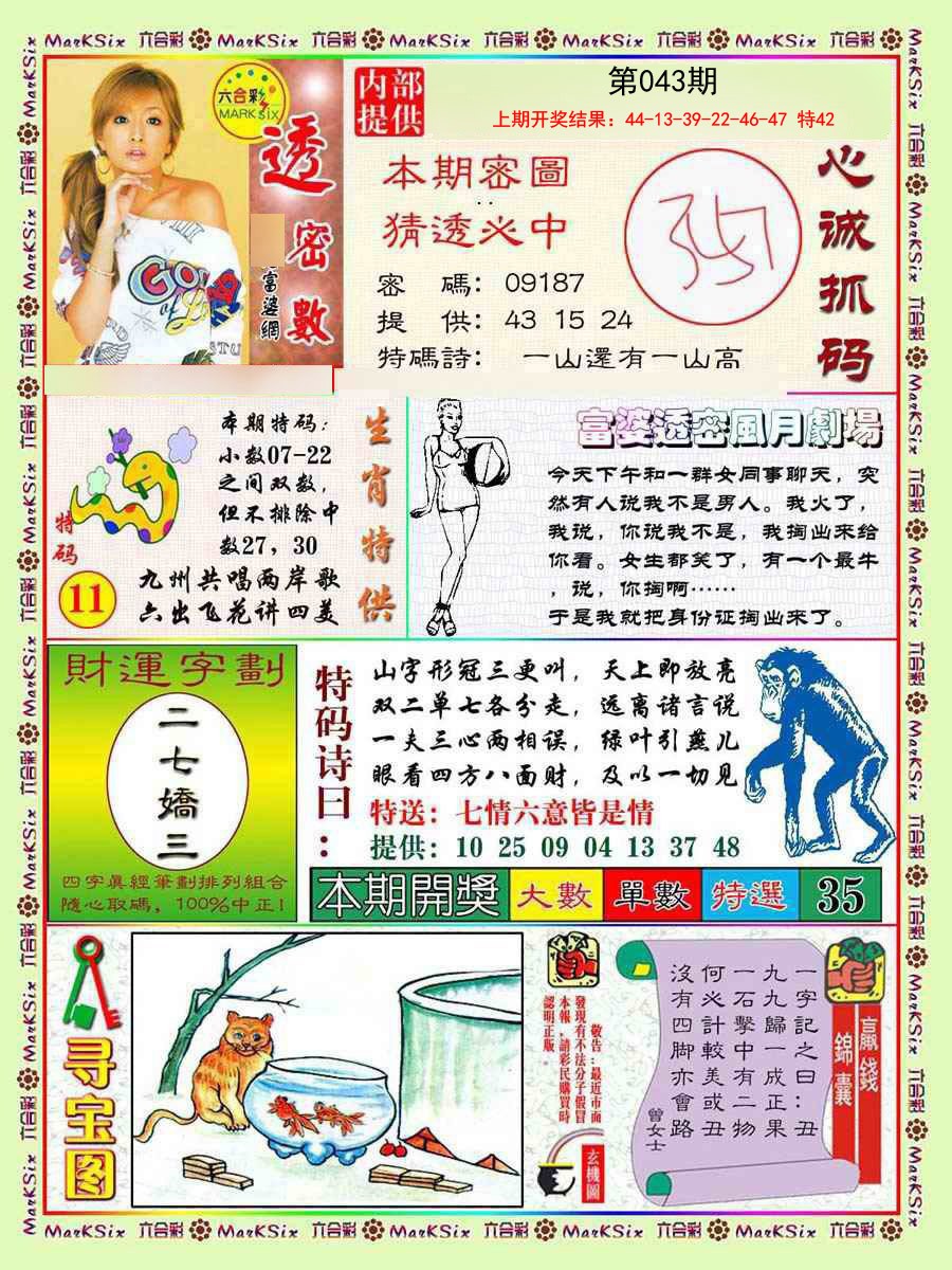 2025043期富婆透密数