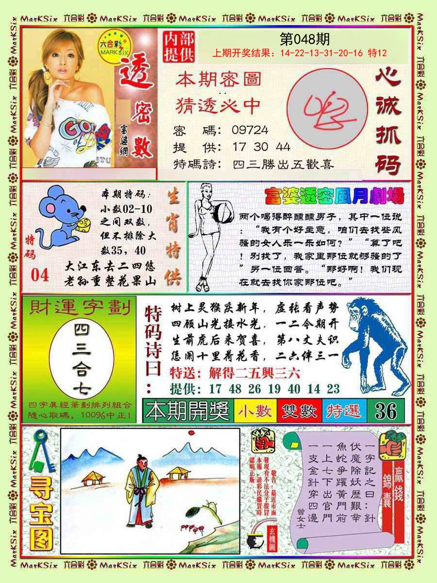 2025048期富婆透密数