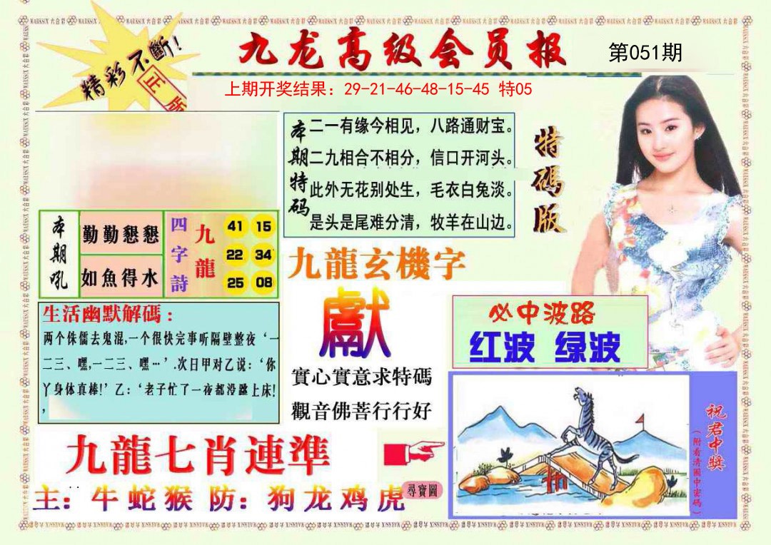 2025051期九龙高级会员报