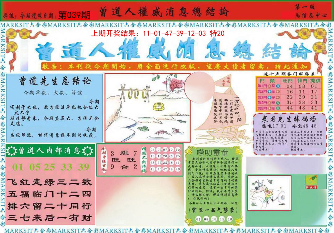2025039期曾道人权威消息A