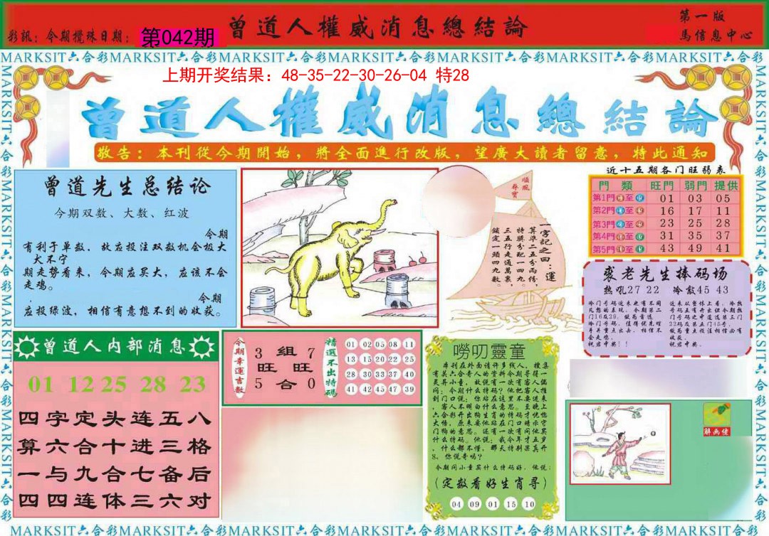 2025042期曾道人权威消息A