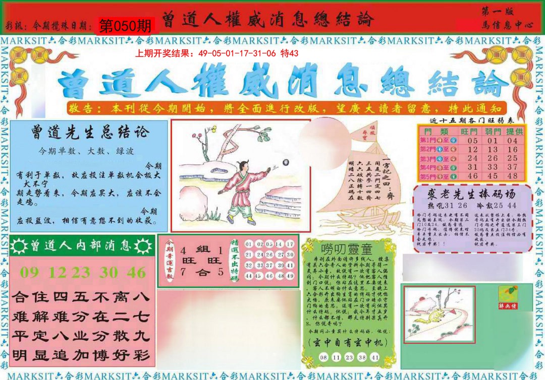 2025050期曾道人权威消息A