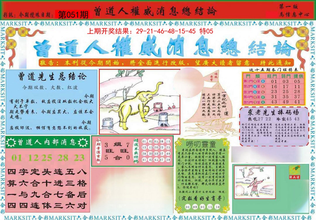 2025051期曾道人权威消息A