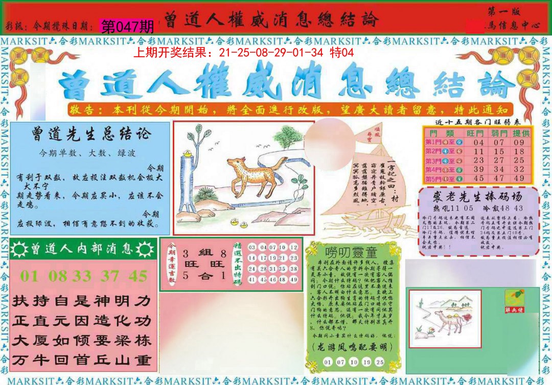 2025047期曾道人权威消息A