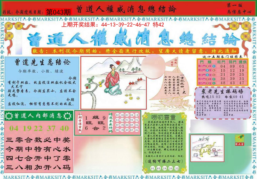 2025043期曾道人权威消息A