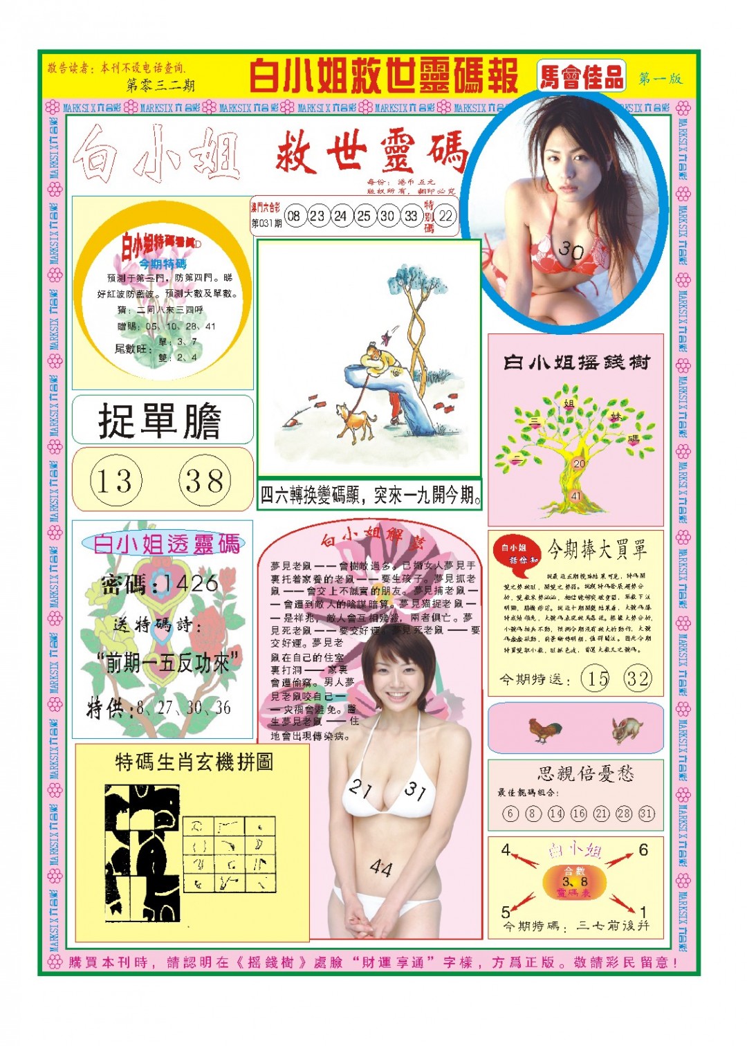 2025032期白小姐龙卷风A