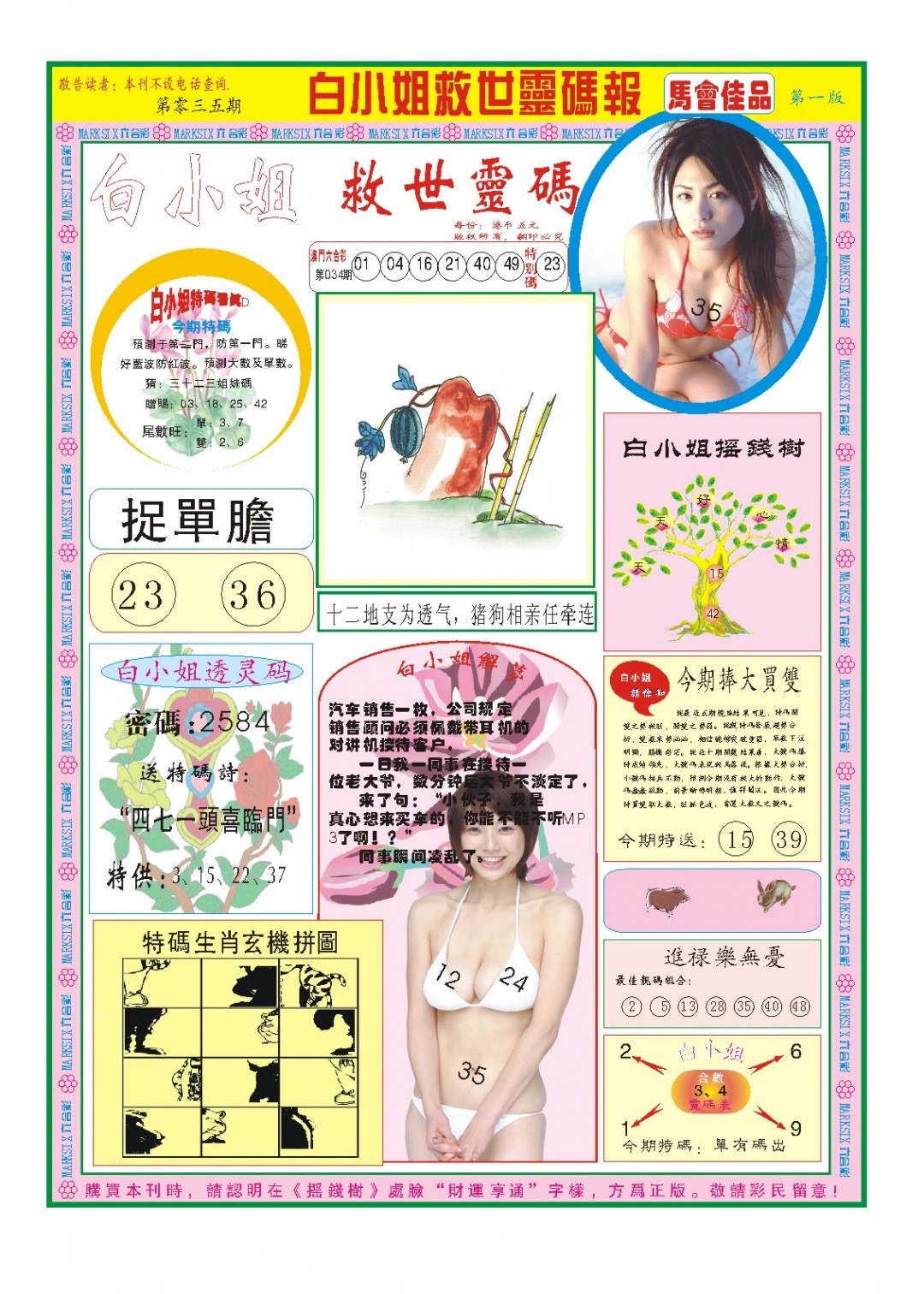 2025035期白小姐龙卷风A