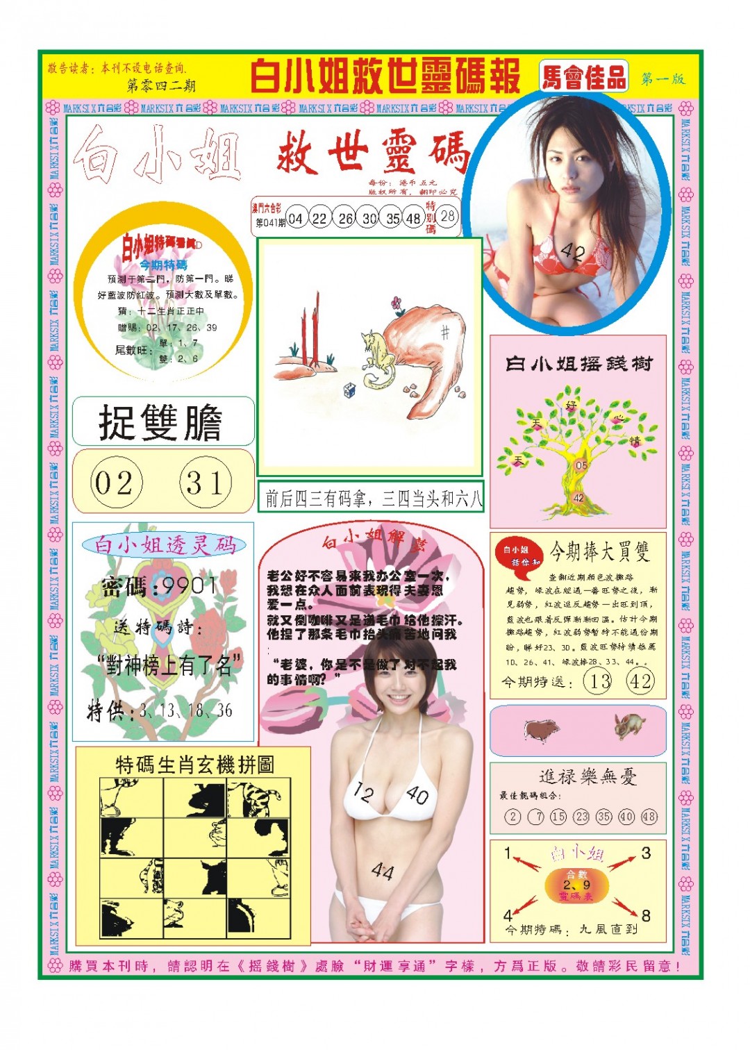 2025042期白小姐龙卷风A