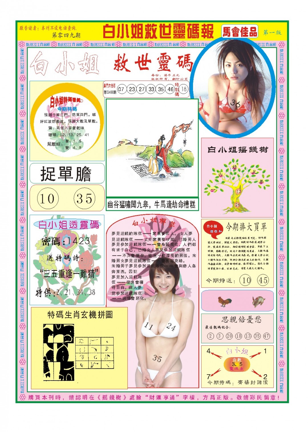 2025049期白小姐龙卷风A