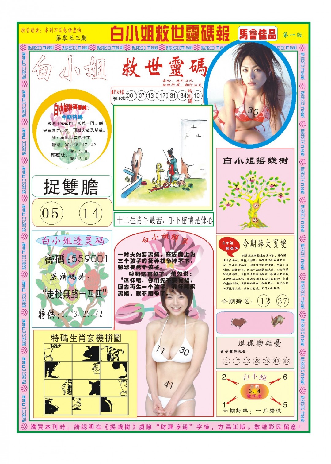 2025053期白小姐龙卷风A