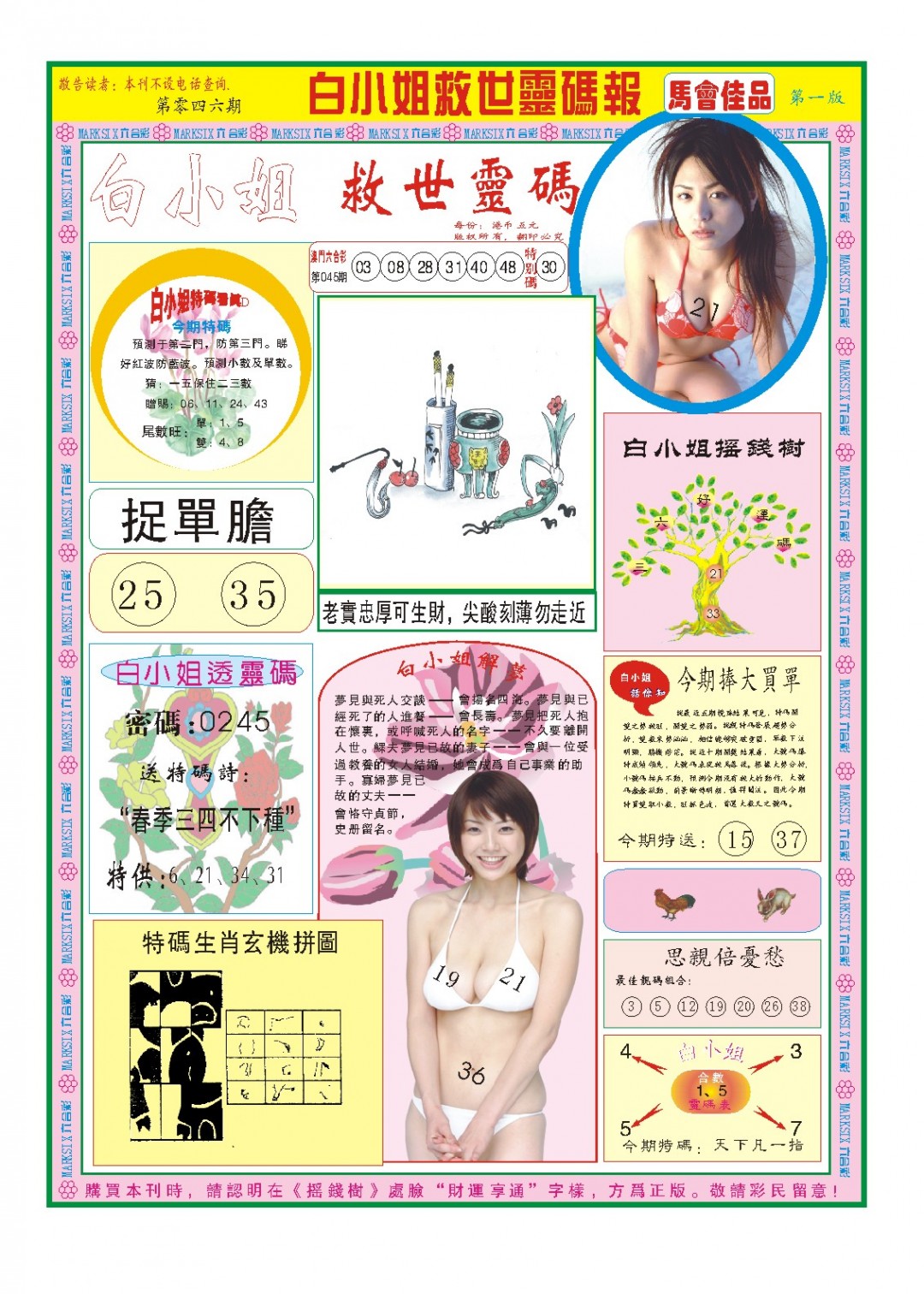 2025046期白小姐龙卷风A