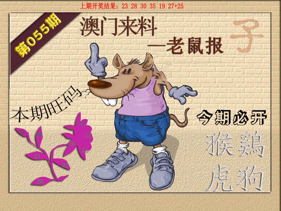 2025055期(来料)鼠报