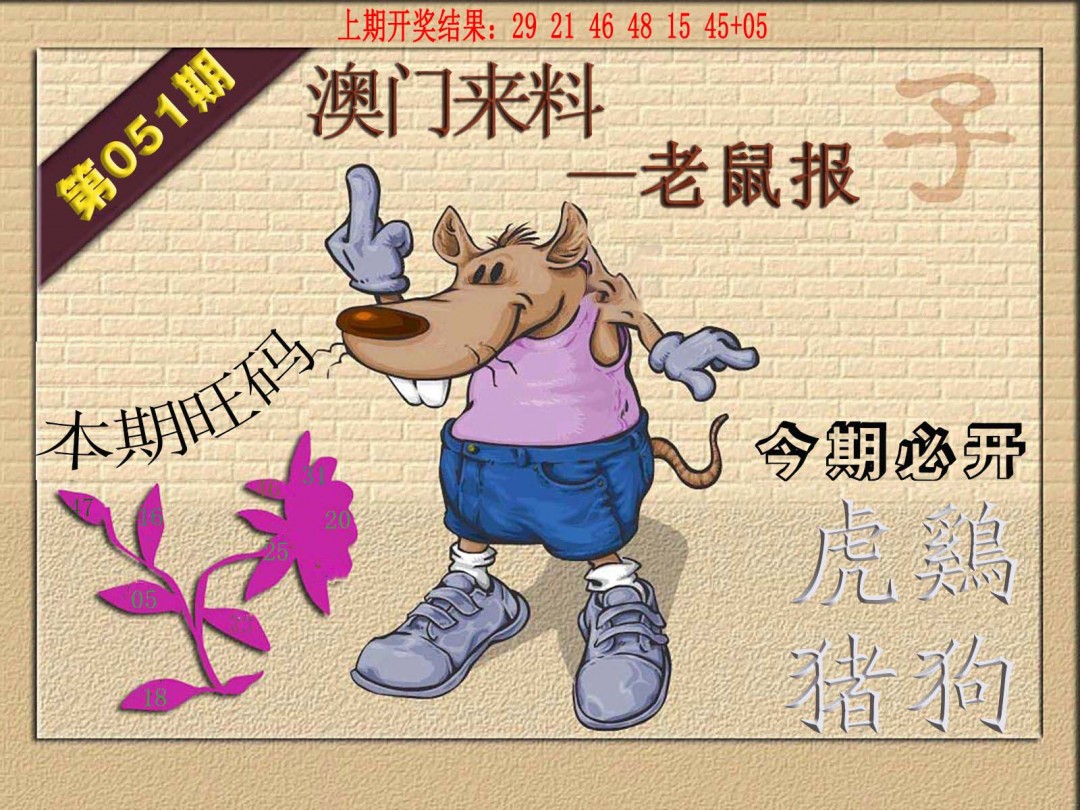 2025051期(来料)鼠报