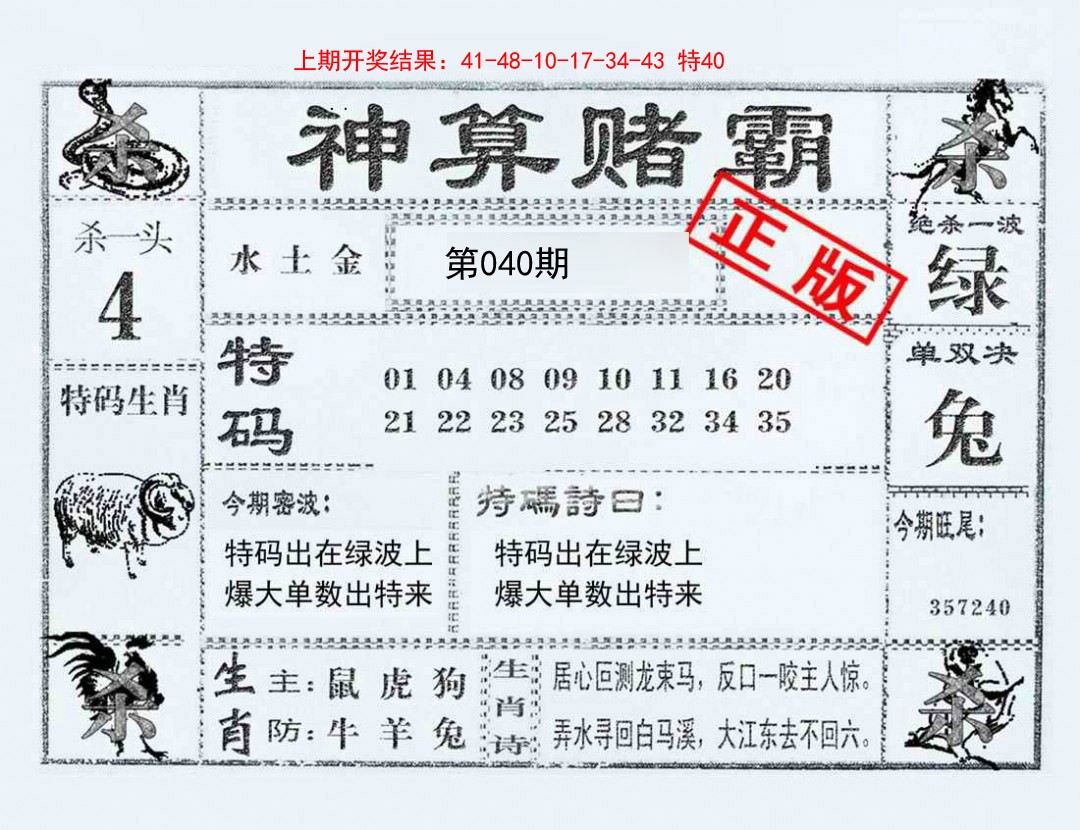 2025040期神算赌霸