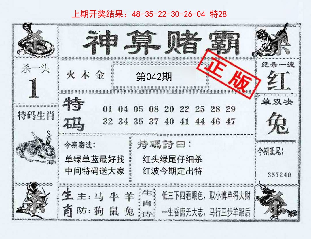 2025042期神算赌霸
