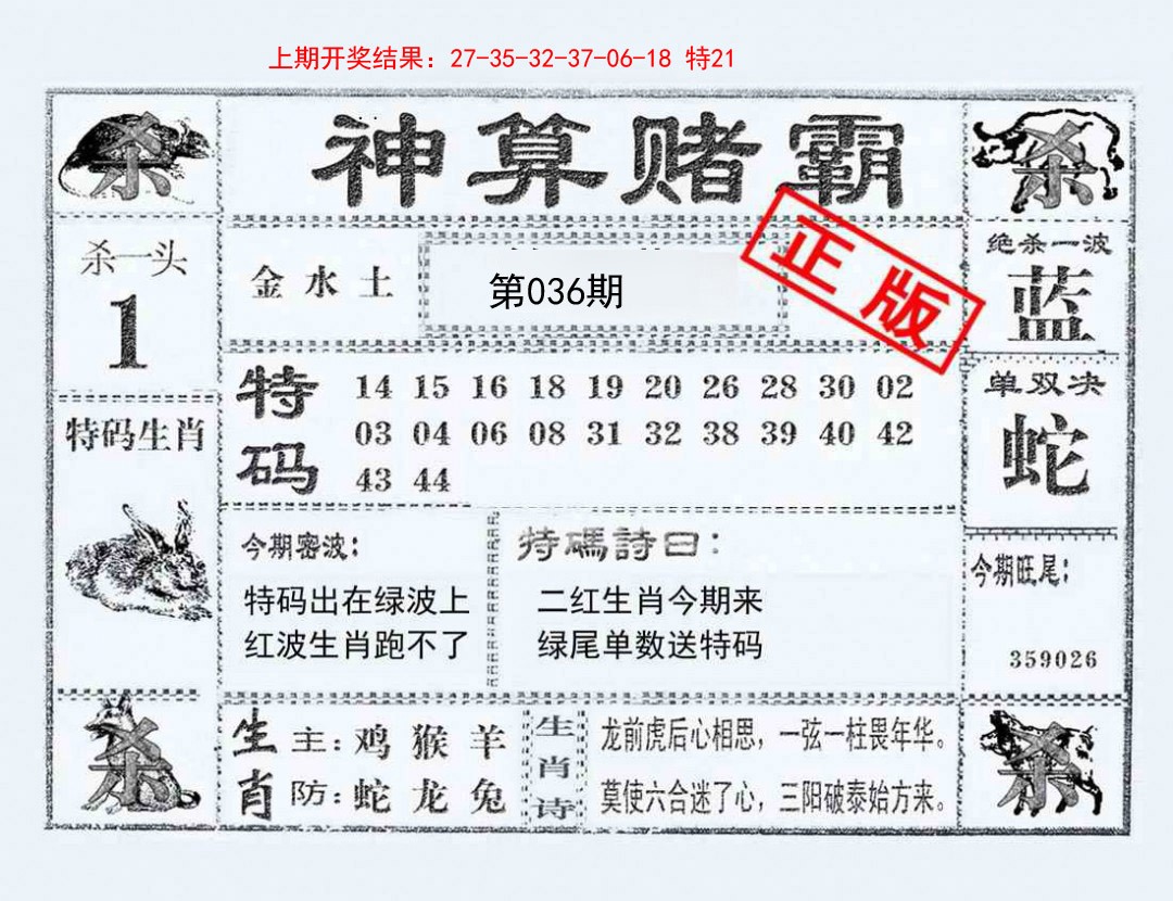 2025036期神算赌霸
