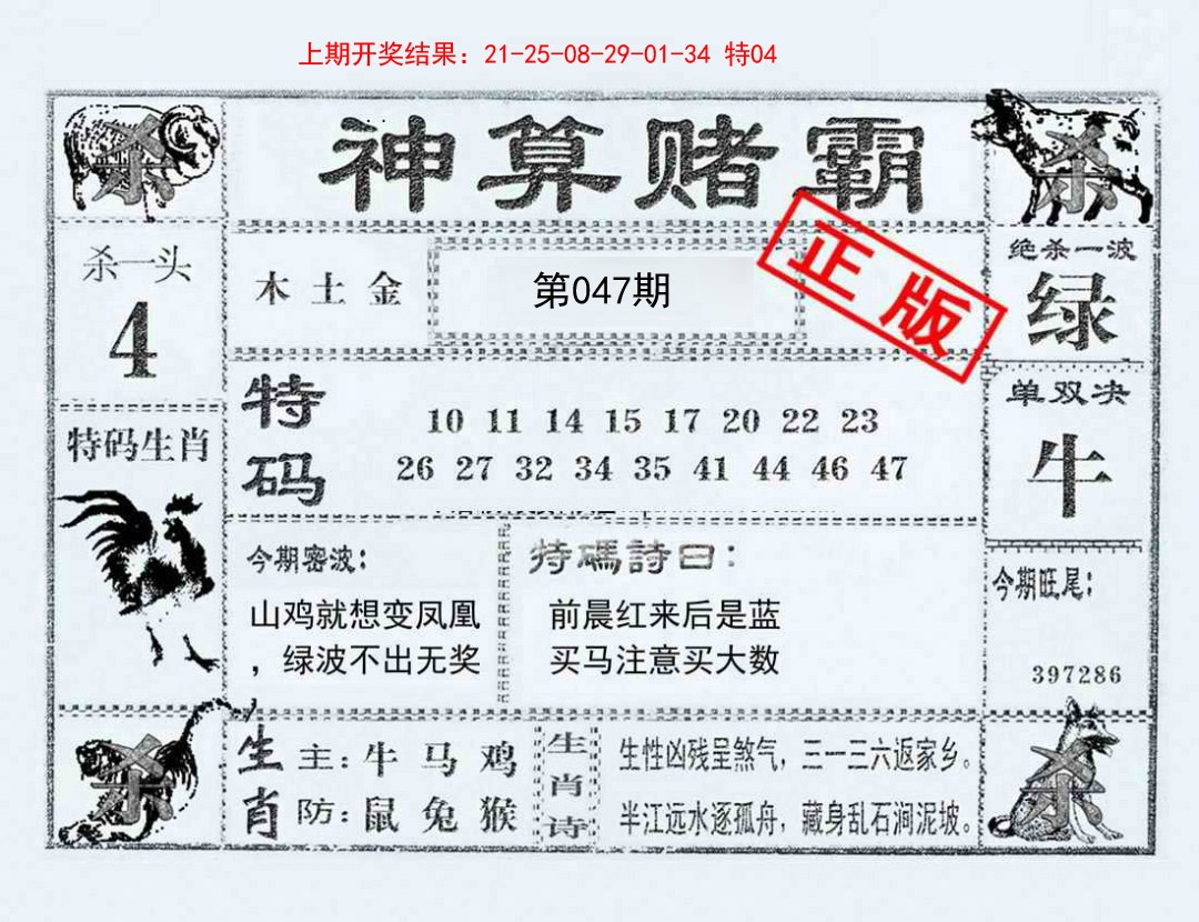 2025047期神算赌霸