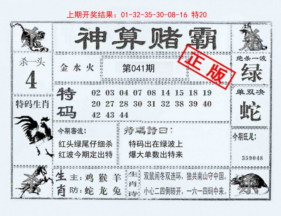 2025041期神算赌霸