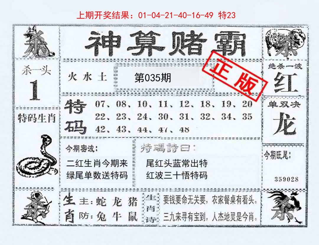 2025035期神算赌霸