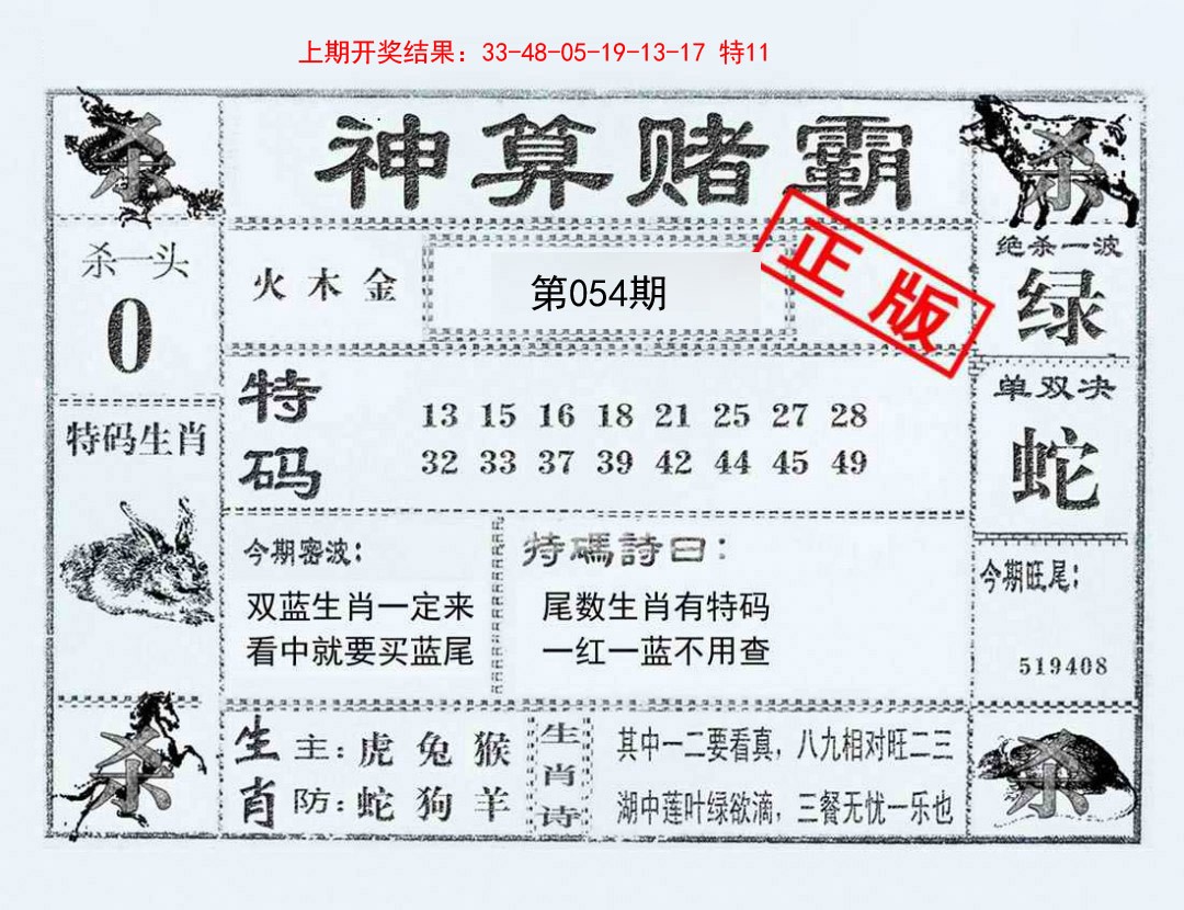 2025054期神算赌霸