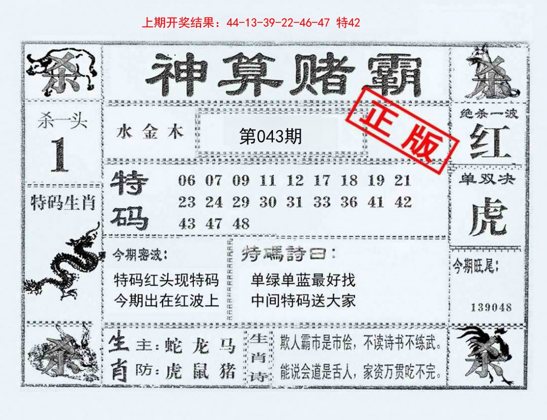 2025043期神算赌霸
