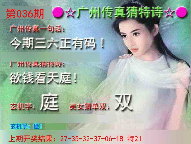 2025036期广州传真中特诗