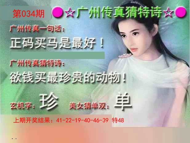 2025034期广州传真中特诗
