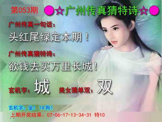 2025053期广州传真中特诗
