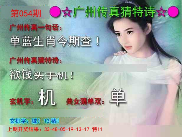 2025054期广州传真中特诗