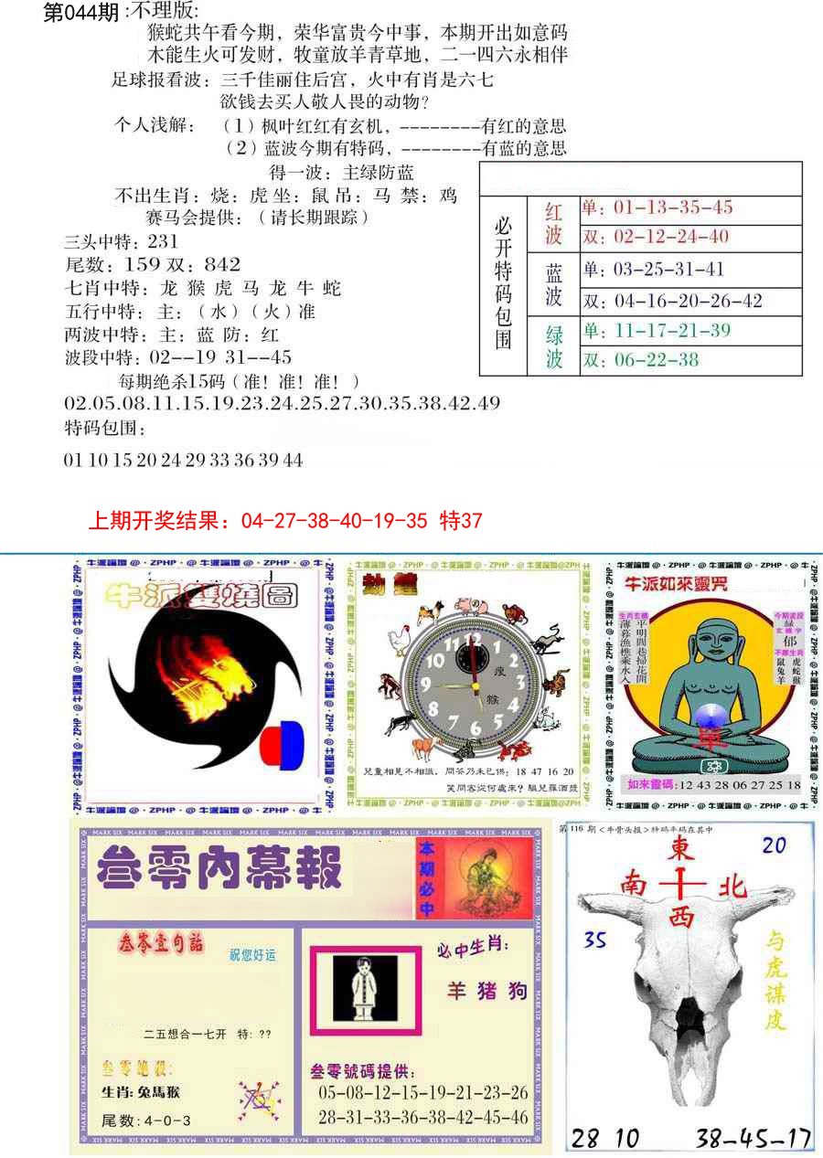 2025044期五鬼正宗会员综合资料B