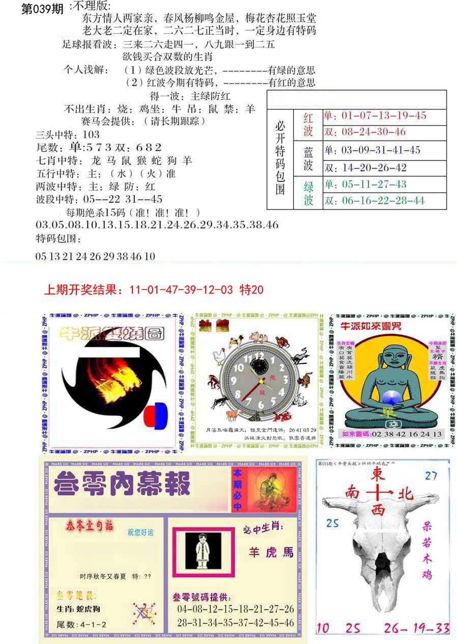 2025039期五鬼正宗会员综合资料B