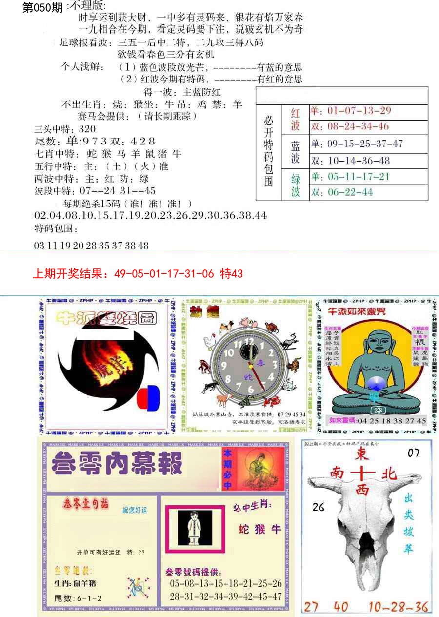 2025050期五鬼正宗会员综合资料B